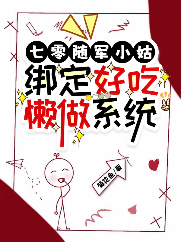 七零随军小姑：绑定好吃懒做系统