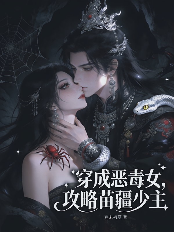 穿成恶毒女，攻略苗疆少主