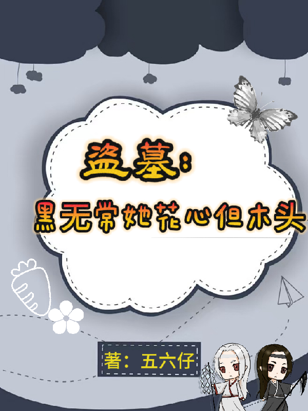 盗墓：黑无常她花心但木头