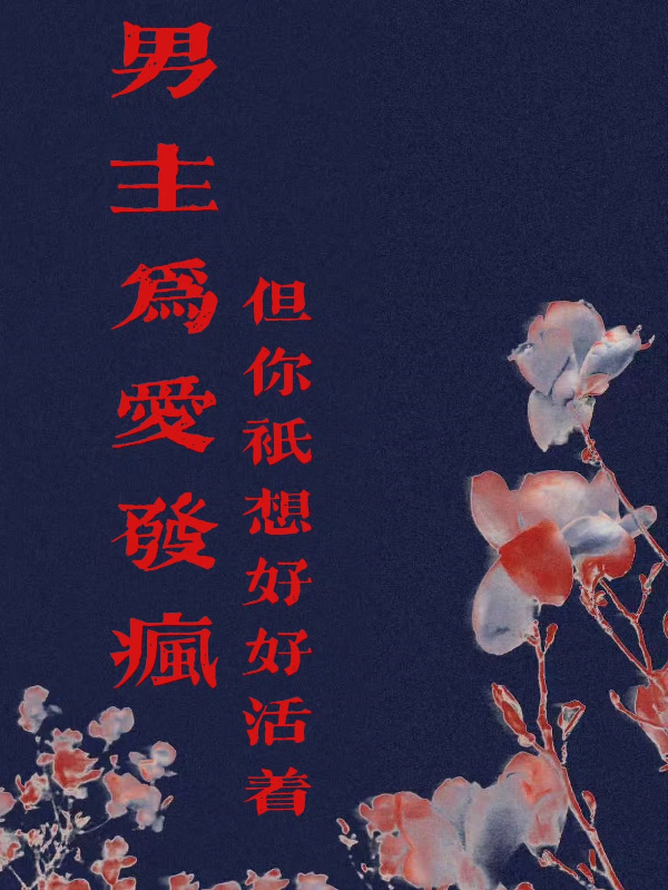 男主为爱发疯，但你只想好好活着