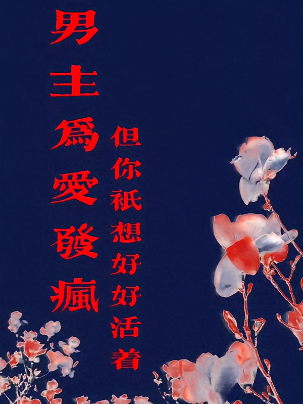 男主为爱发疯，但你只想好好活着