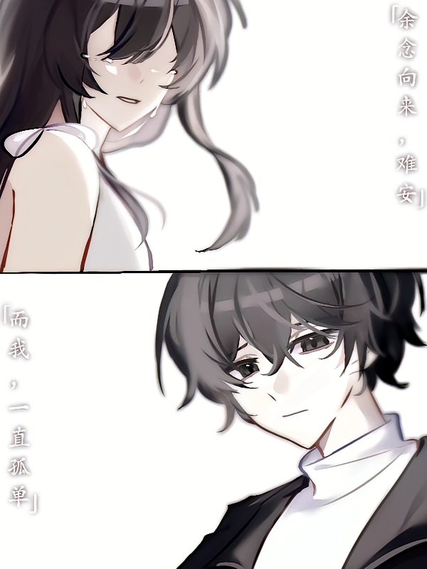 十日终焉，余念难安