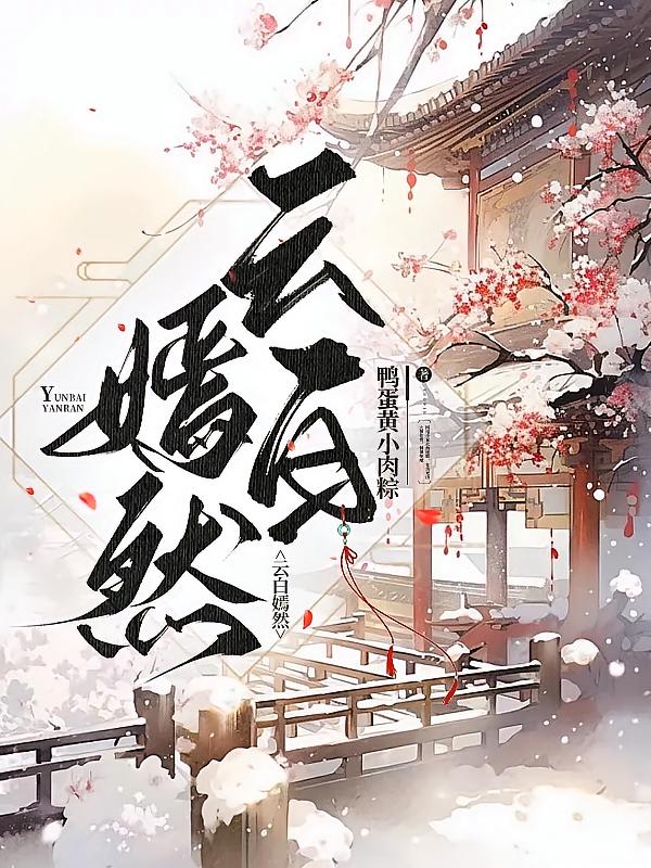 云白嫣然