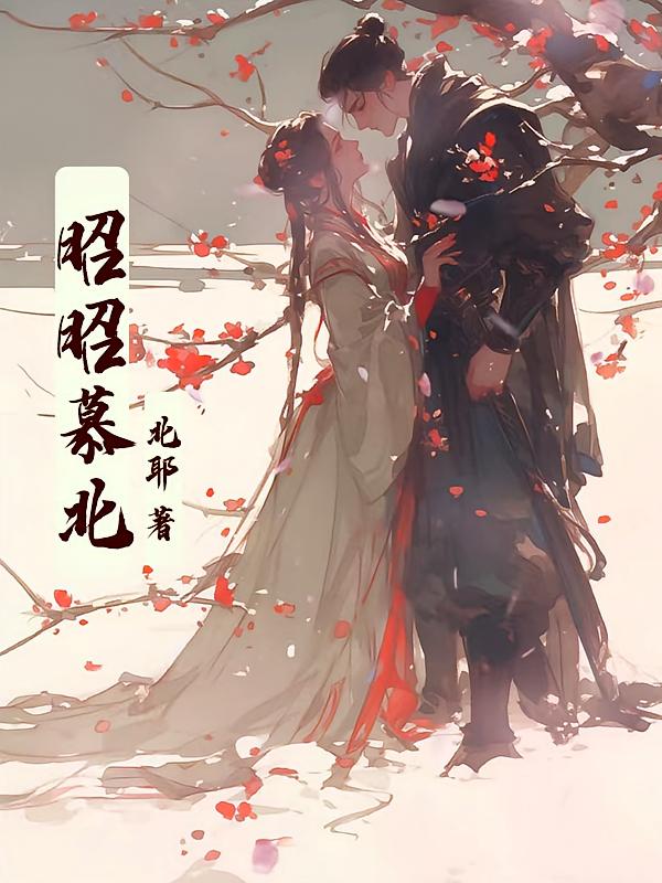 昭昭慕北