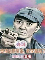 亮剑：竞猜后世军备，老李赢麻了