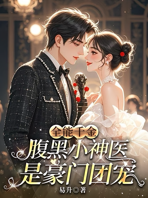 全能千金：腹黑小神医是豪门团宠