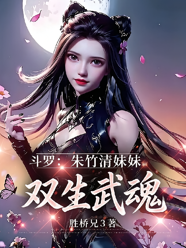 斗罗：朱竹清妹妹，双生武魂