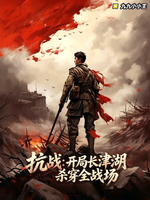 抗战：开局长津湖，杀穿全战场