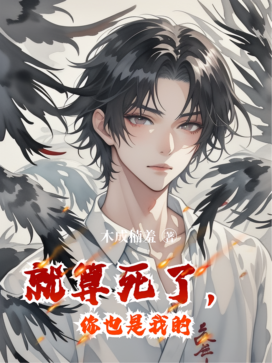 就算死了，你也是我的