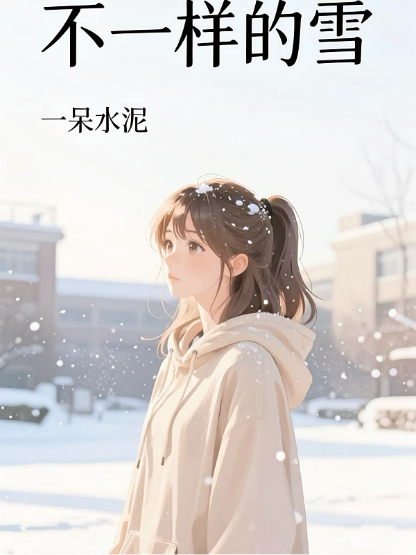 不一样的雪