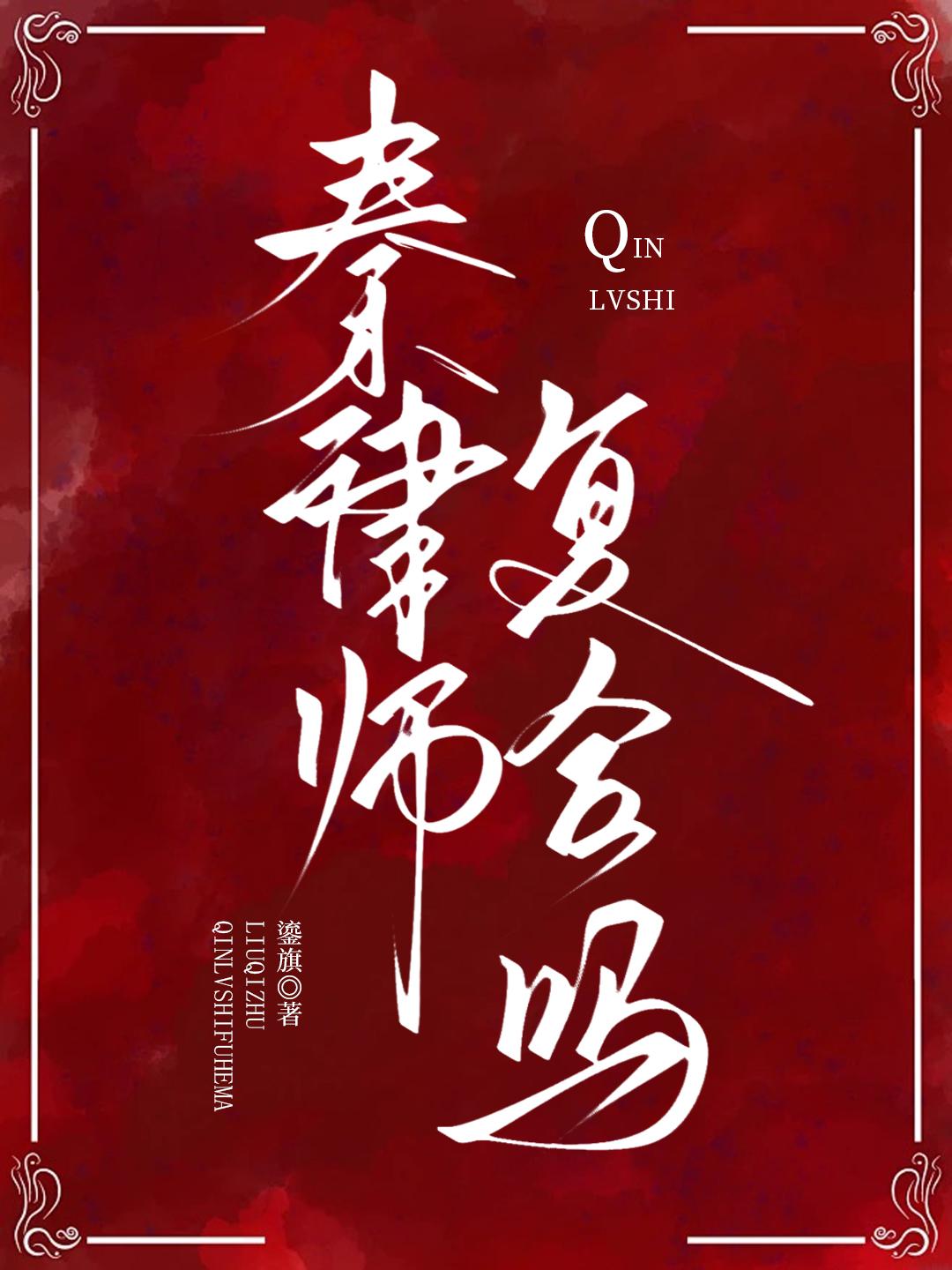 秦律师，复合吗