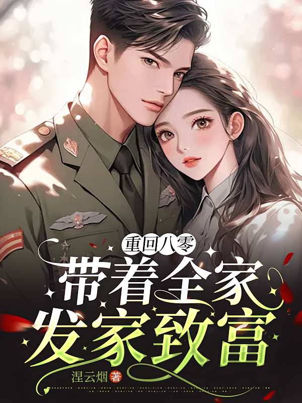 重回八零：带着全家发家致富