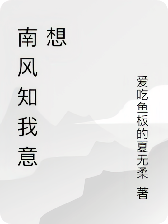 南风知我意想