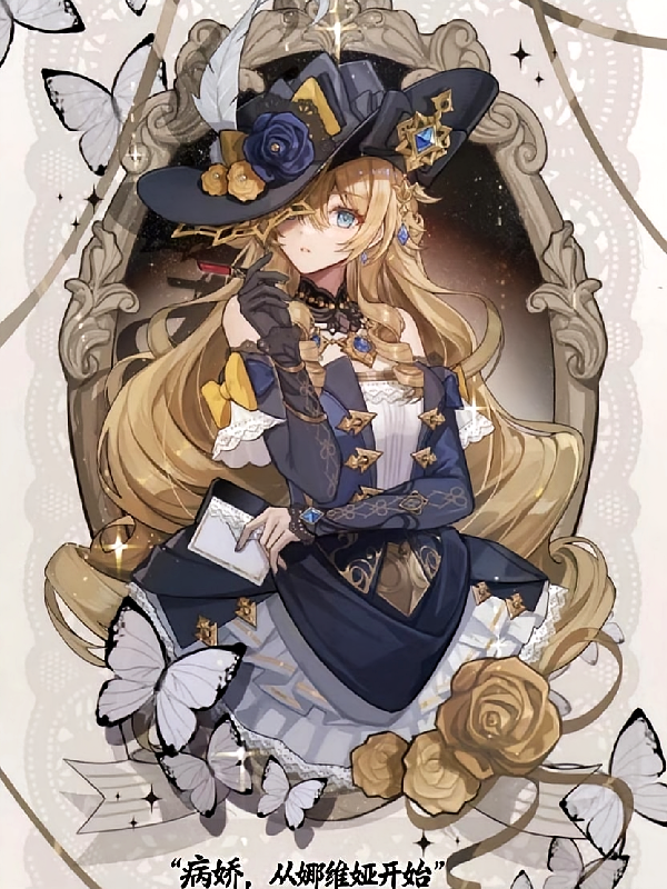 病娇原神：从娜维娅开始