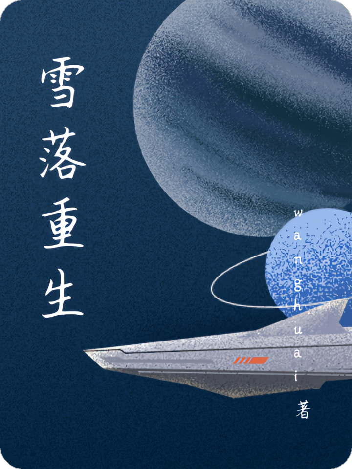 雪落重生