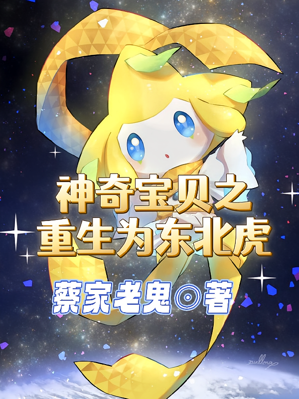 神奇宝贝之重生为东北虎