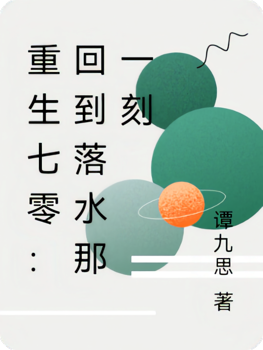 重生七零：回到落水那一刻