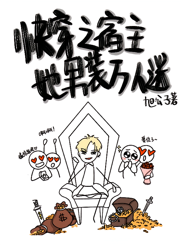 快穿之宿主她男装万人迷