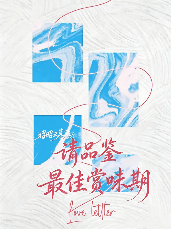 请品鉴最佳赏味期