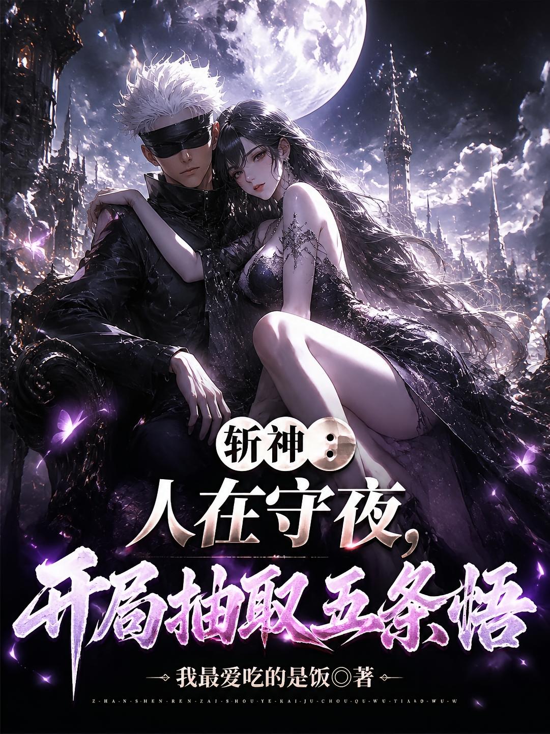 斩神：人在守夜，开局抽取五条悟