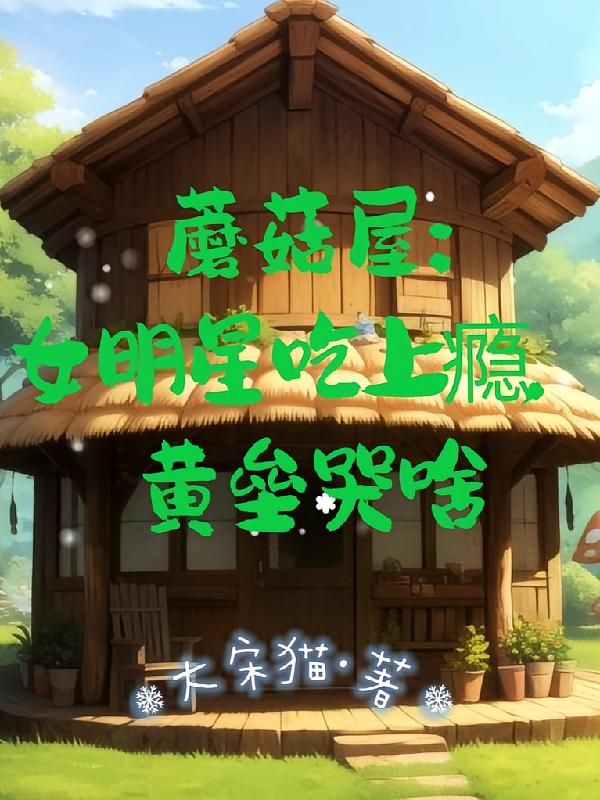 蘑菇屋：女明星吃上瘾，黄垒哭啥