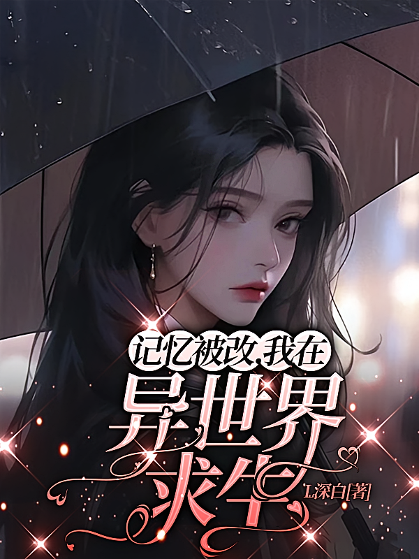 记忆被改，我在异世界求生
