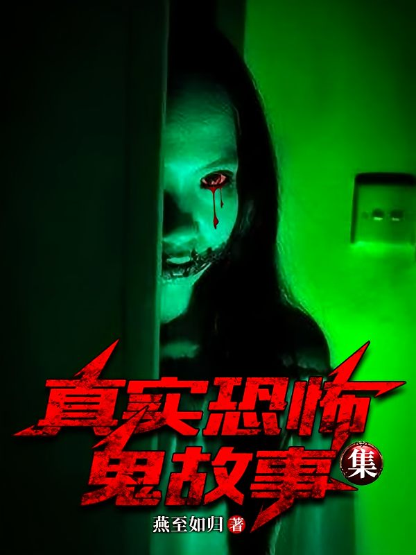 真实恐怖鬼故事集