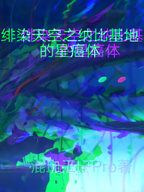 【绯染天空之纳比基地的星癌体】