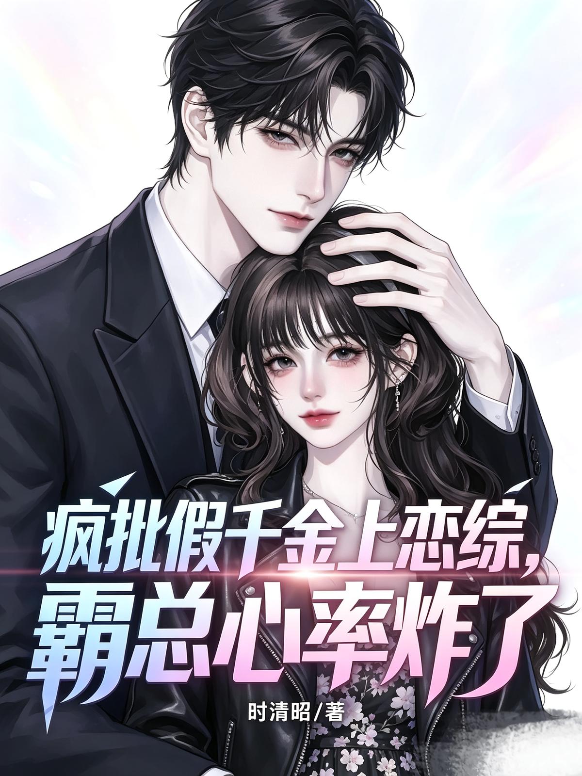 疯批假千金上恋综，霸总心率炸了