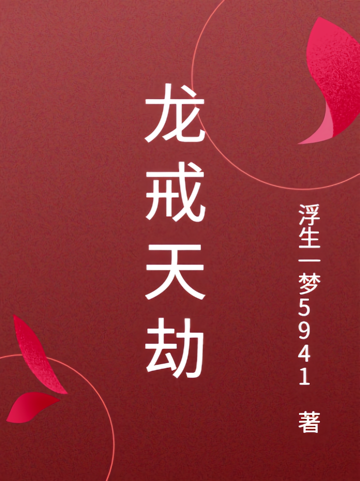 龙戒天劫