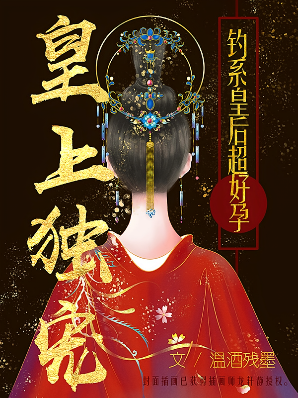 皇上独宠，钓系皇后超好孕！
