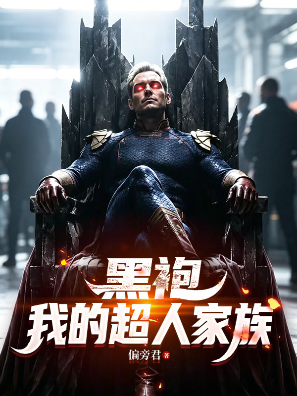 黑袍：我的超人家族