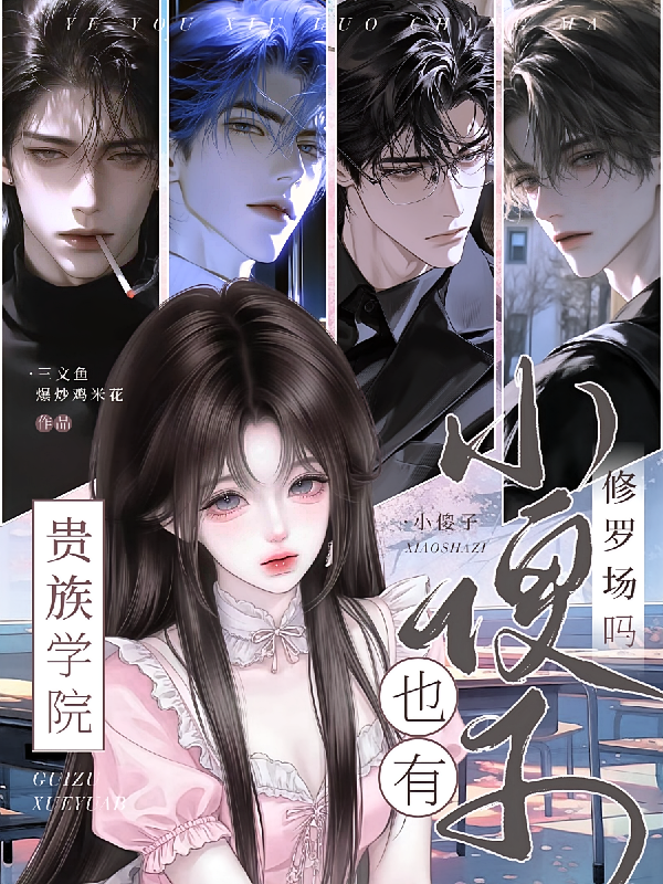 贵族学院：小傻子也有修罗场吗？