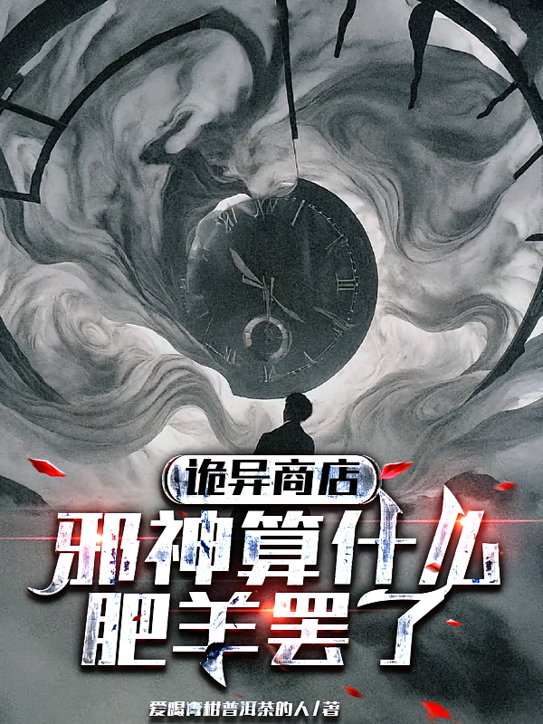 诡异商店：邪神算什么，肥羊罢了