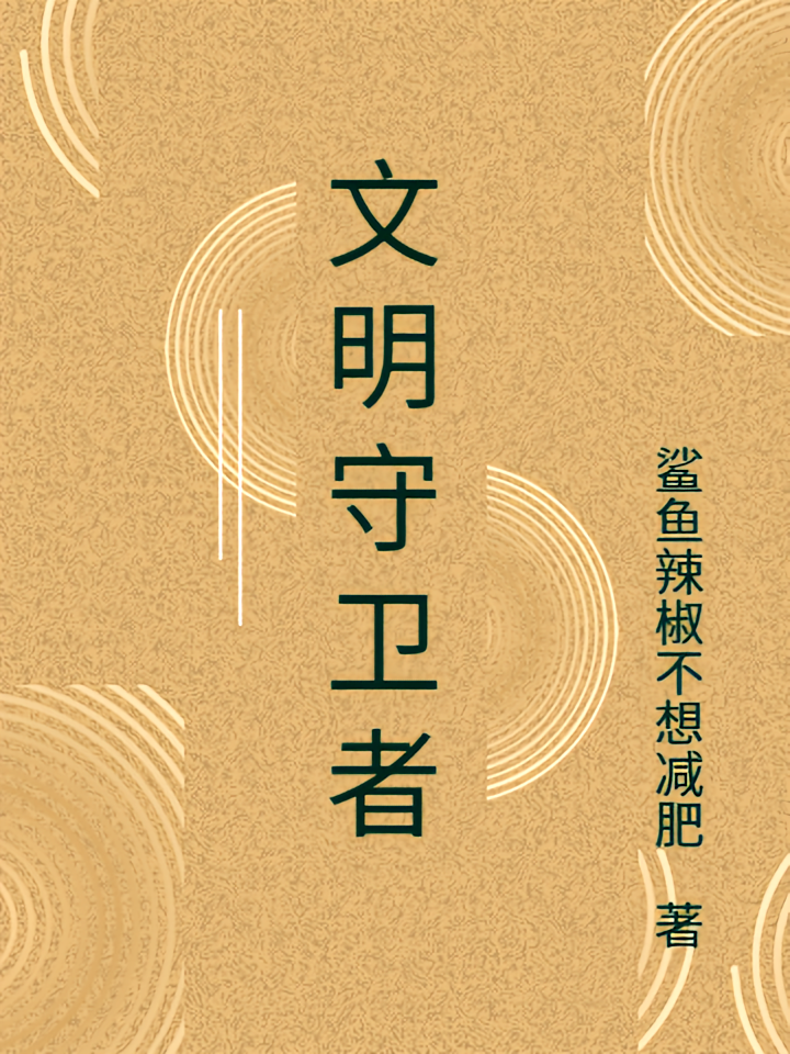 文明守卫者