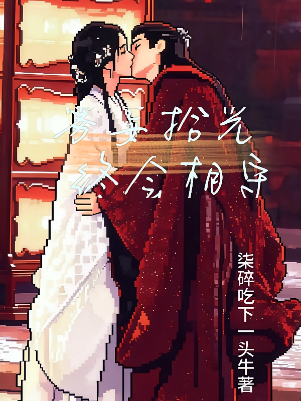 雾忘拾光，终会相守