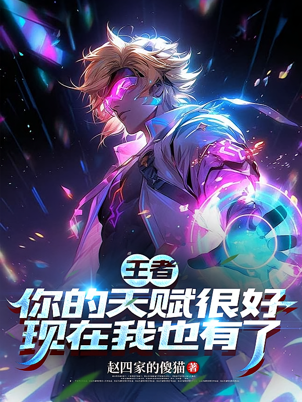 王者：你的天赋很好现在我也有了