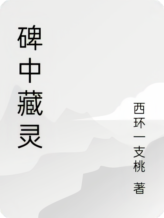 碑中藏灵