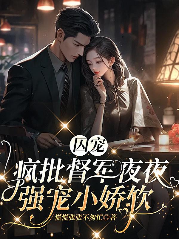 囚宠：疯批督军夜夜强宠小娇软