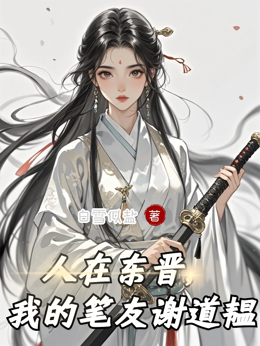 人在东晋，我的笔友谢道韫