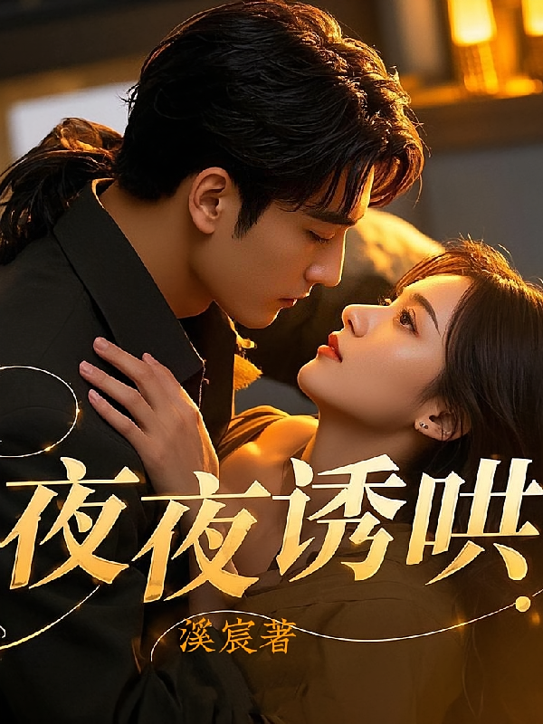 夜夜诱哄