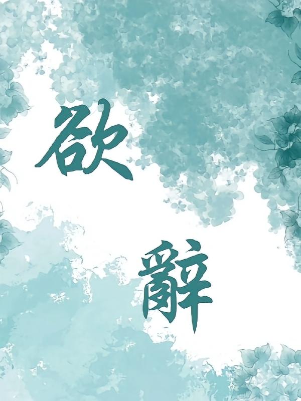 欲辞