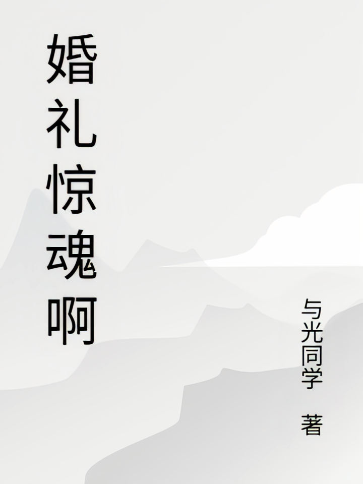 婚礼惊魂啊