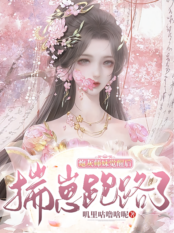 炮灰师妹觉醒后，揣崽跑路了