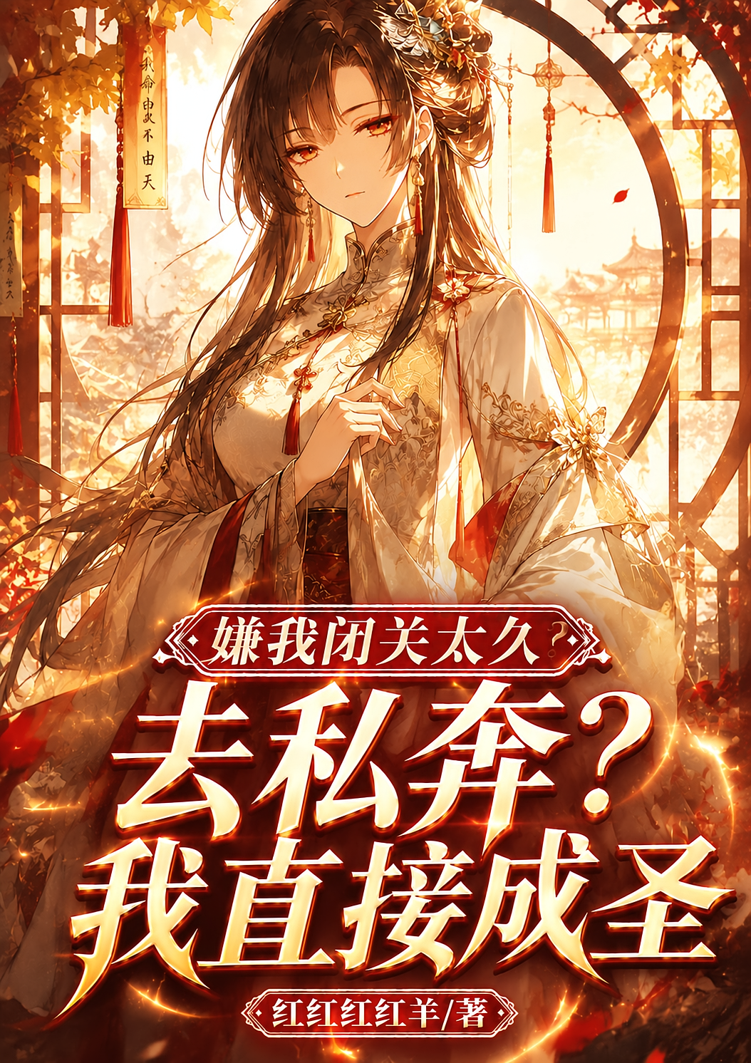 嫌我闭关太久去私奔？我直接成圣