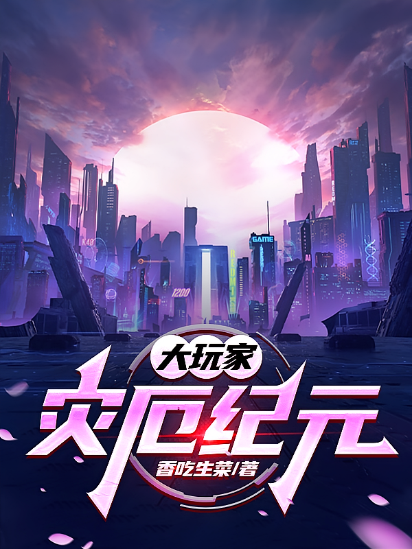 大玩家：灾厄纪元