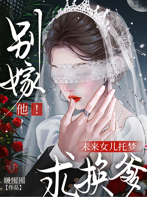 别嫁他！未来女儿托梦求换爹