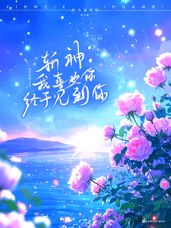 斩神：我喜欢你，终于见到你了