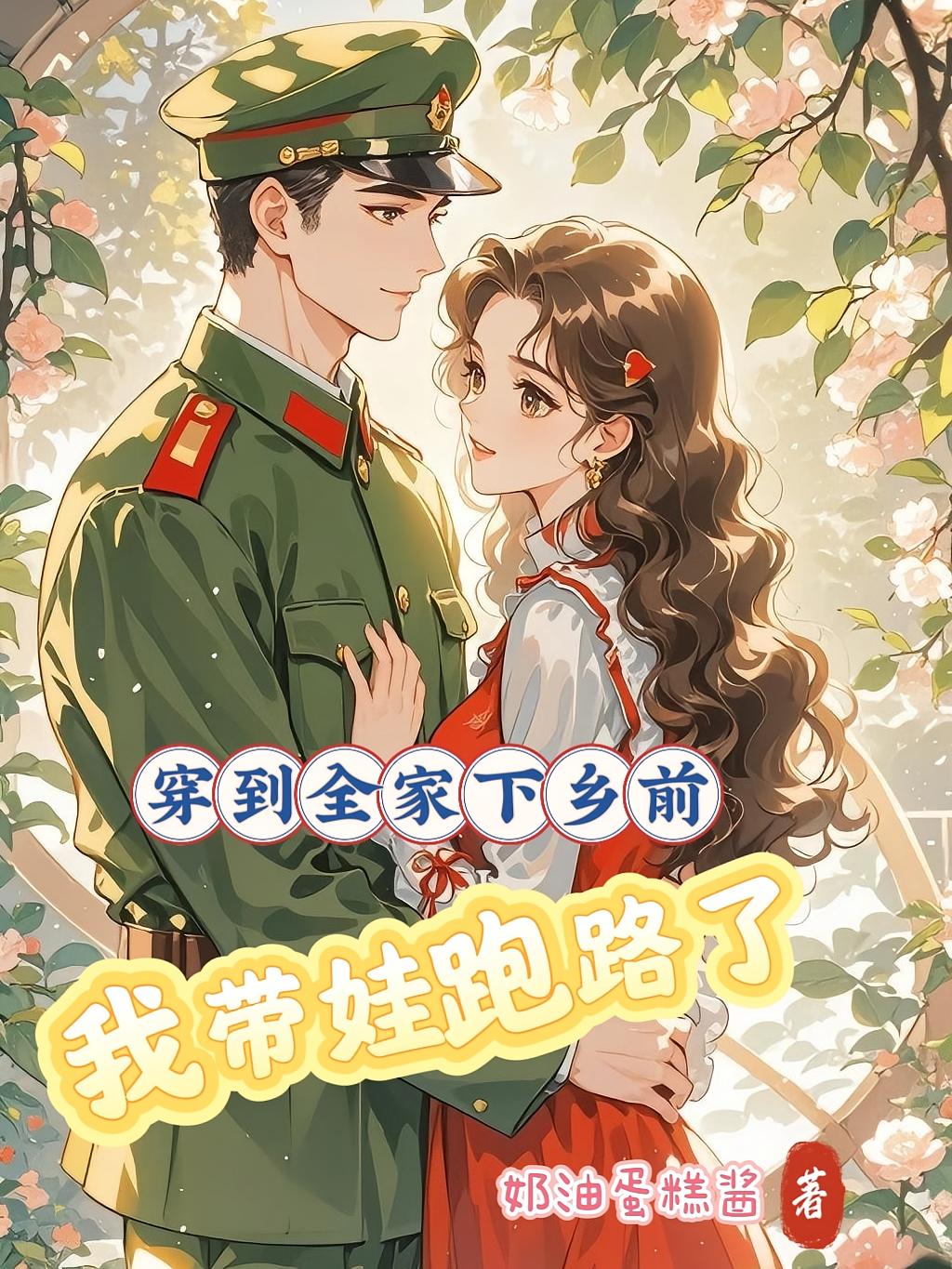 穿到全家下乡前，我带娃跑路了