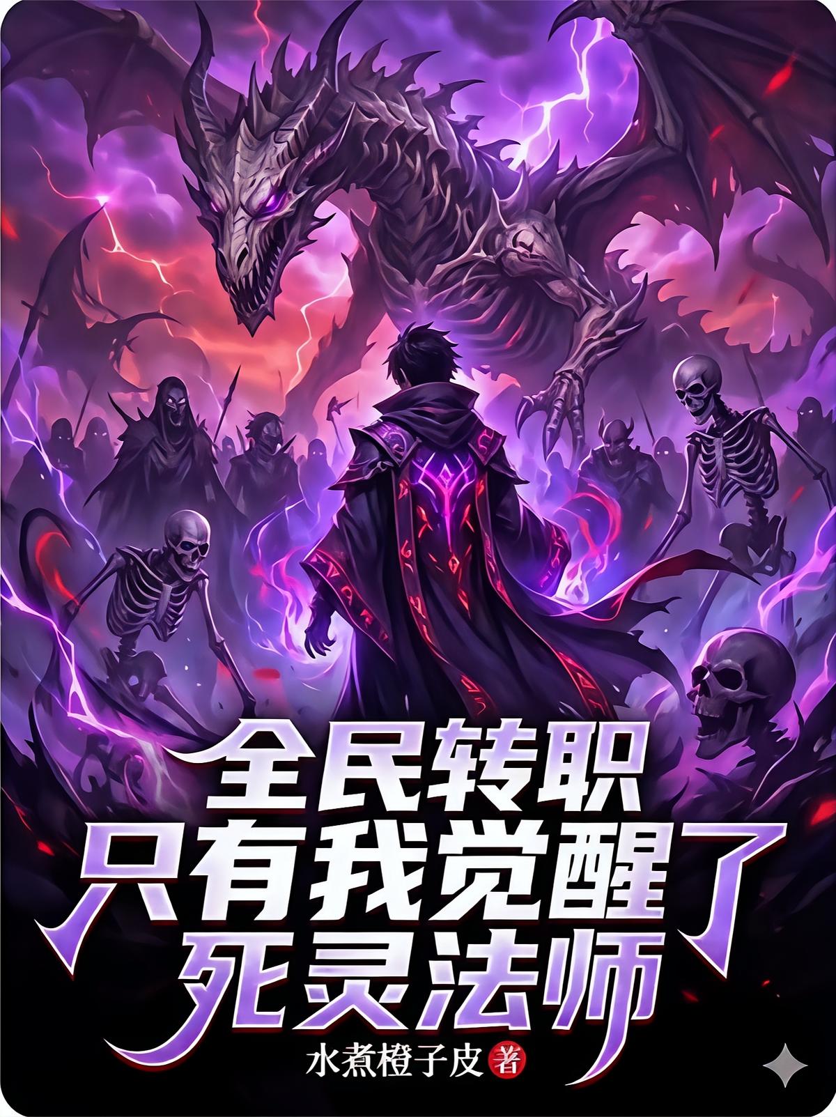 全民转职：只有我觉醒了死灵法师
